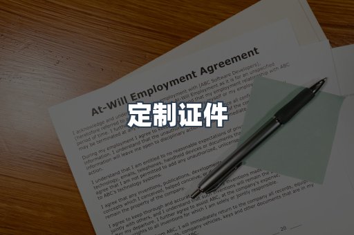 定制证件