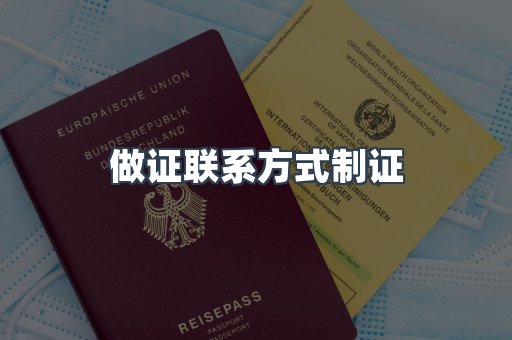 做证联系方式制证