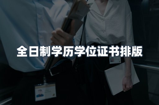 全日制学历学位证书排版