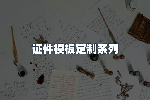 证件模板定制