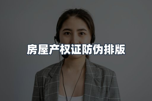 房屋产权证防伪排版